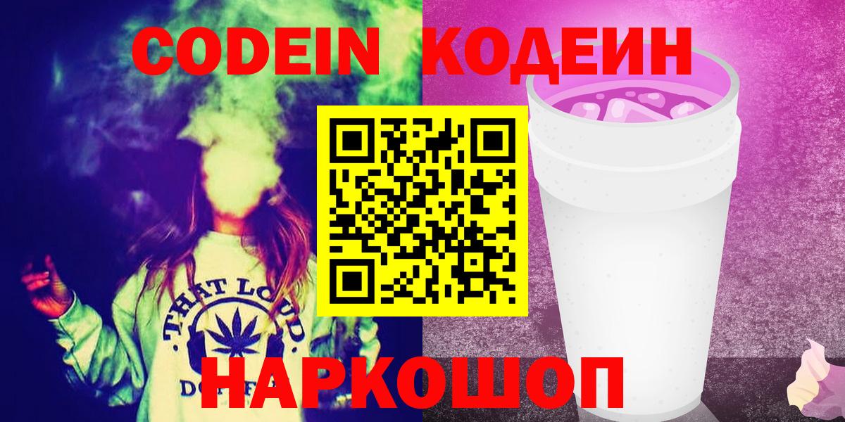 Codein напиток Lean (лин)  Вход с VPN  Codein Purple Drank  Архангельск 